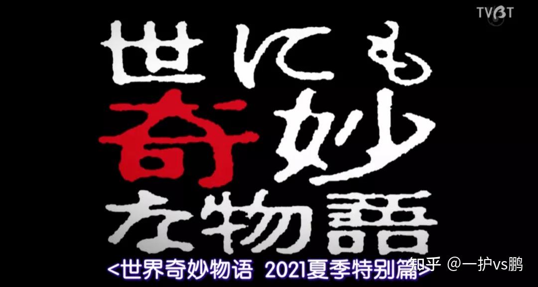 如何评价世界奇妙物语2021夏季特别篇