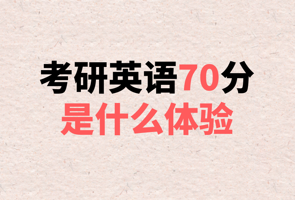 考研英语70分难吗?考到70分是什么感觉?