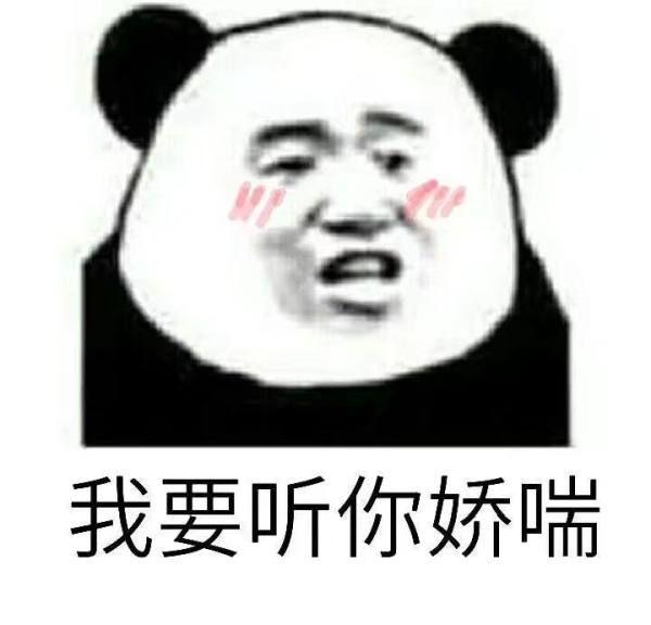 嘻,我调戏他的表情包,随意感受下