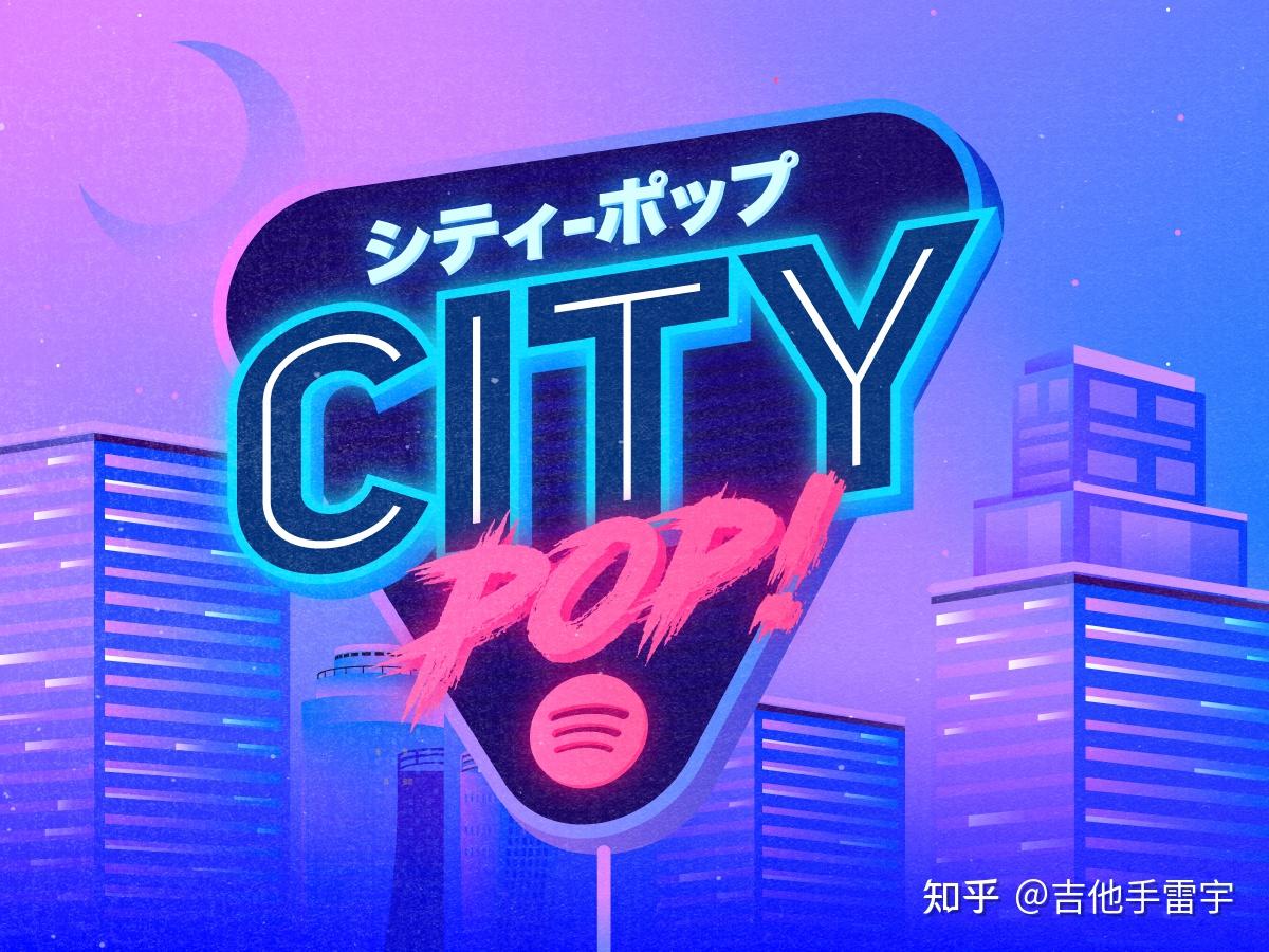 citypop和声秘籍复古日系曲风的秘密