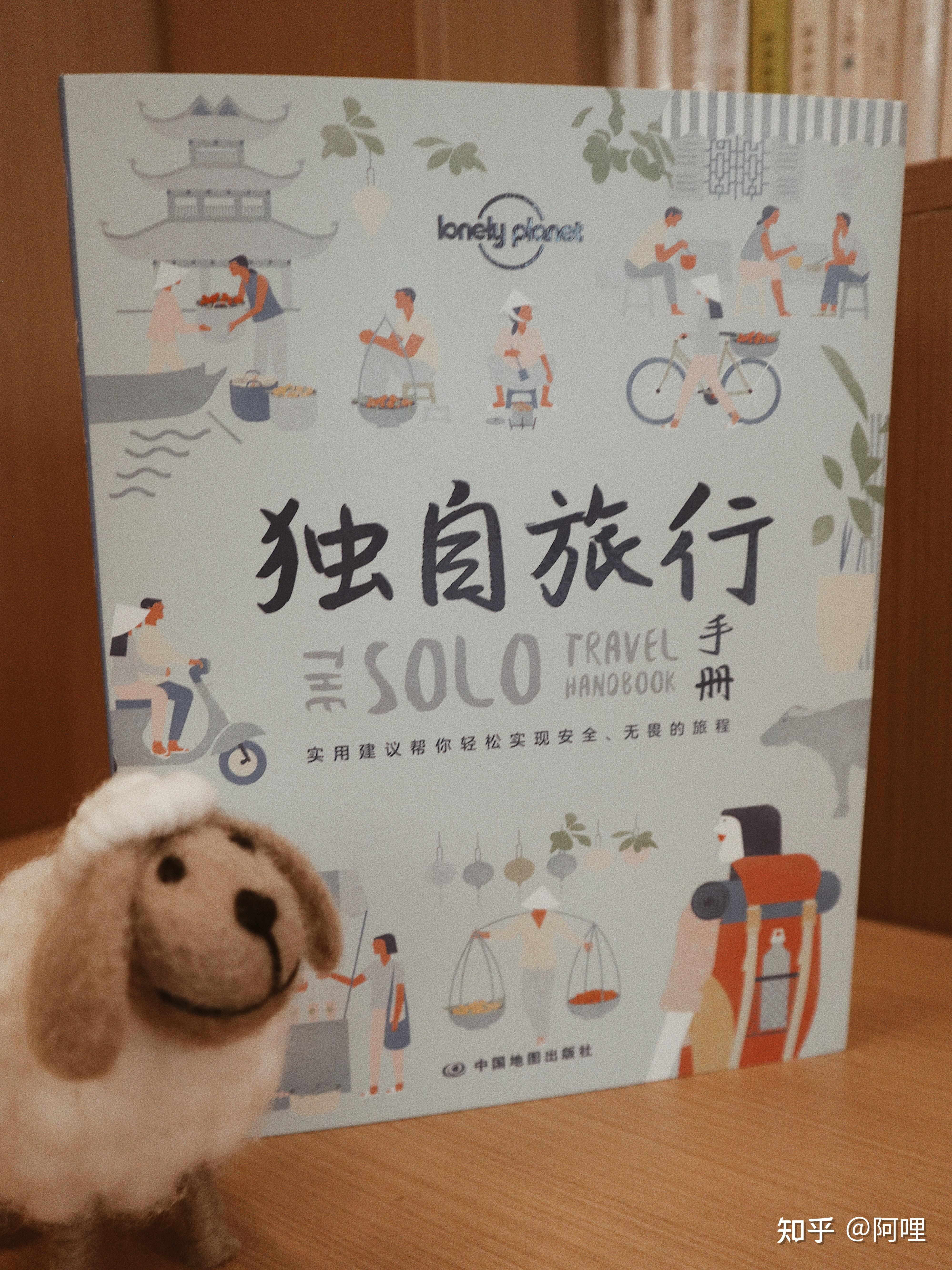 《独自旅行手册》 | 感到迷茫时,不如就开始旅行