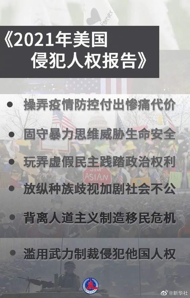 朱超)图解《2021年美国侵犯人权报告》中国讲述世界故事,世界传播中国