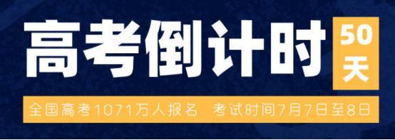 18日起,2020年高考正式进入最后50天倒计时.