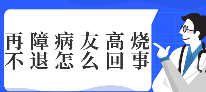 再障病友高烧不退这是怎么回事儿