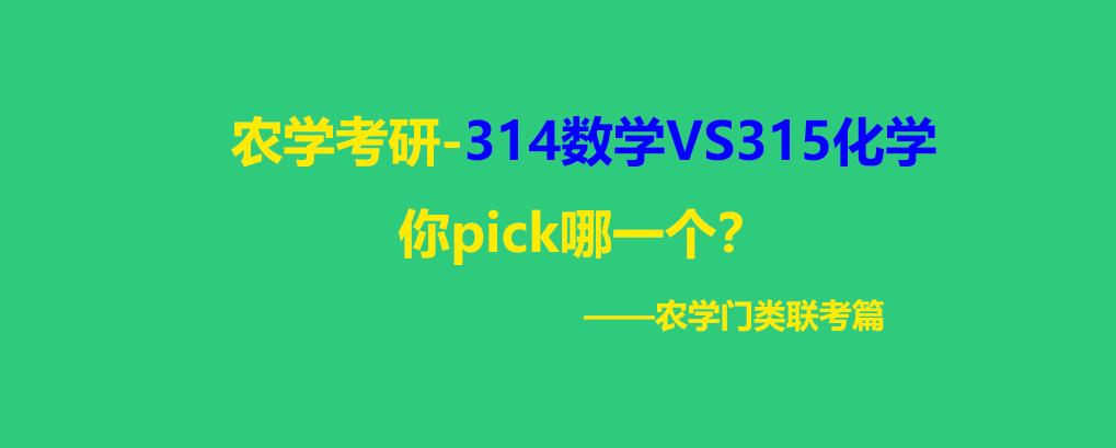 农学考研-数学/化学怎么选,听听20高分学子怎么说?(农学门类联考篇)
