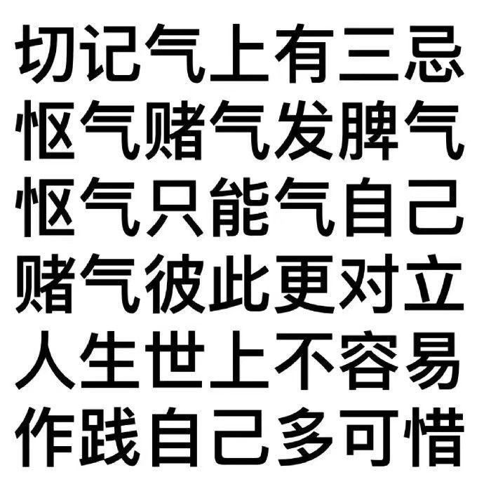 有没有什么精简的句子提醒自己不要生气的
