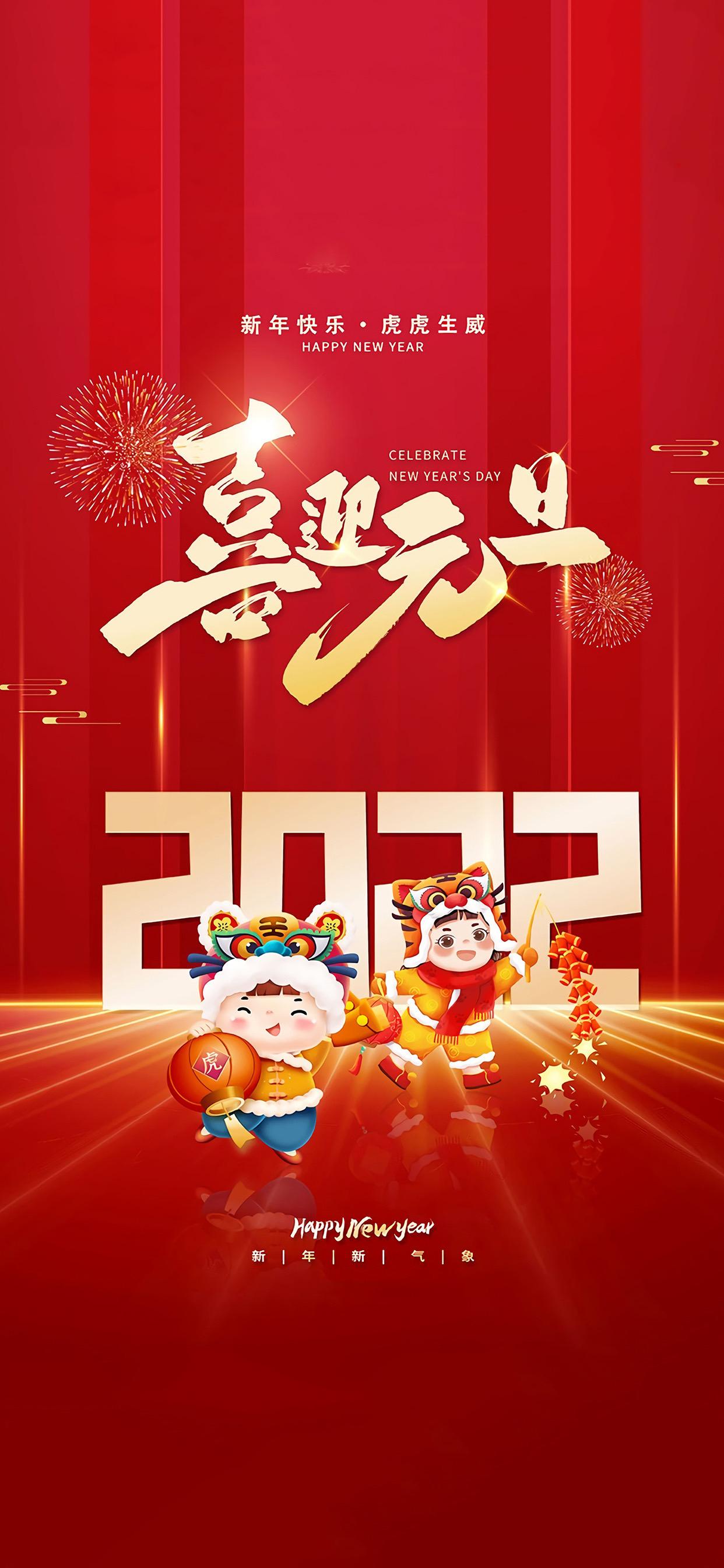 2022元旦手机高清壁纸