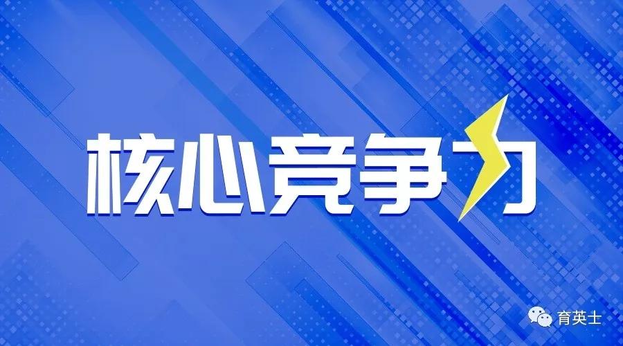 【教育企业干货课堂第8期】教育投资人常问的"核心竞争力"是什么?