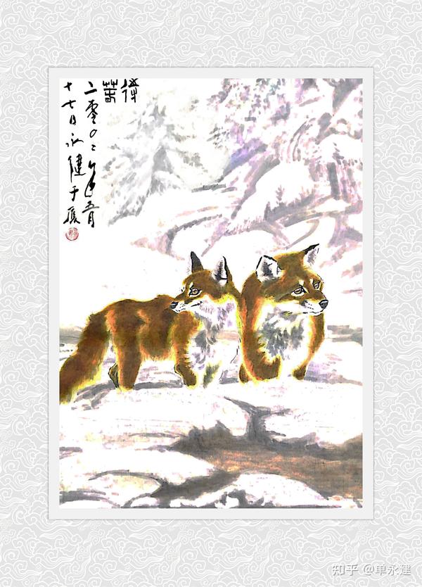 【单永建画作】(2002年)国画《狐狸》