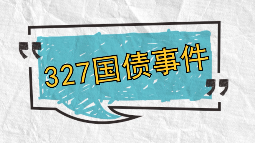 期权风险案例327国债wg证券和zjk的多空绞杀致使国债期权试点全部关闭