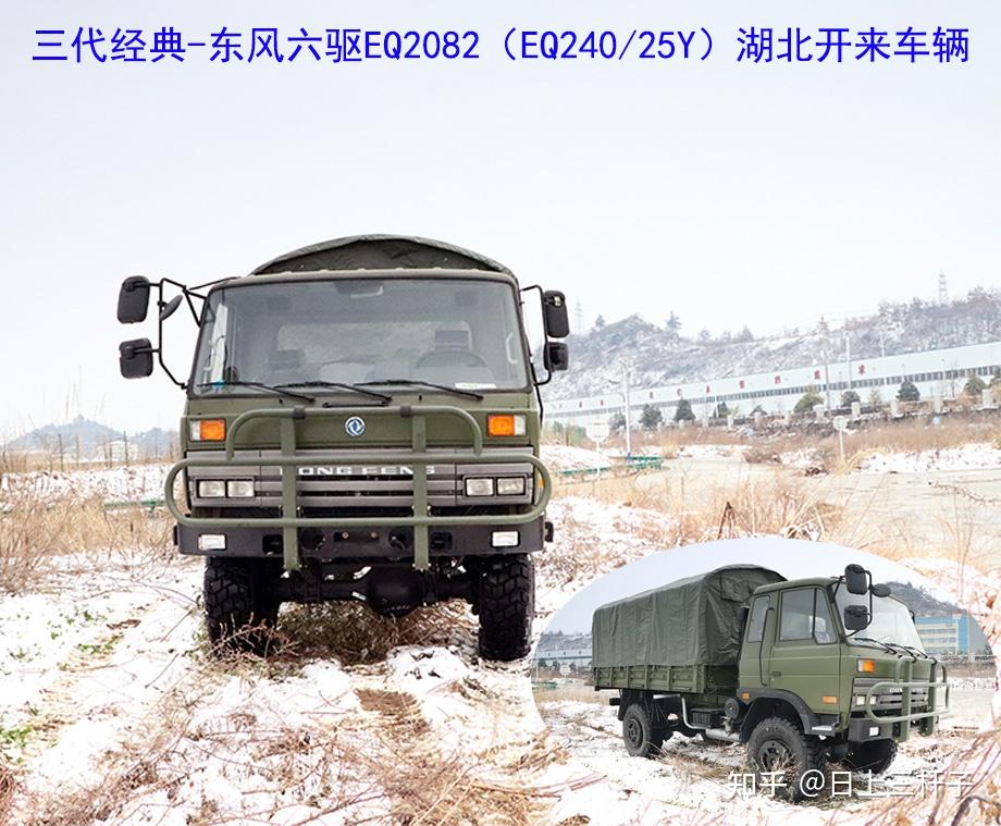 东风eq2070g越野运兵车作为经典的国产军车,性能稳定是大特点,使得该