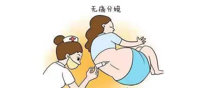 传说中的无痛分娩,对妈妈和宝宝好吗?