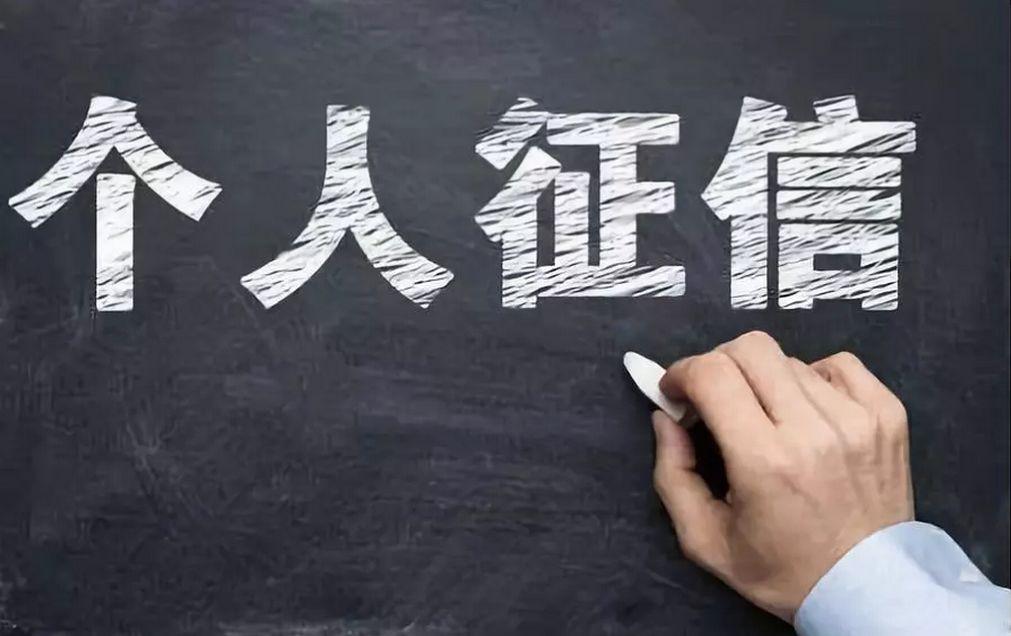 个人信用状况解读——人行征信分