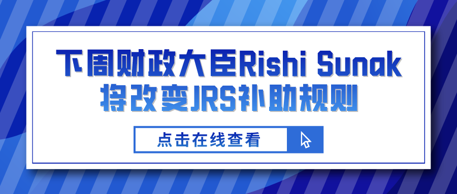 下周财政大臣rishi sunak将改变jrs补助规则