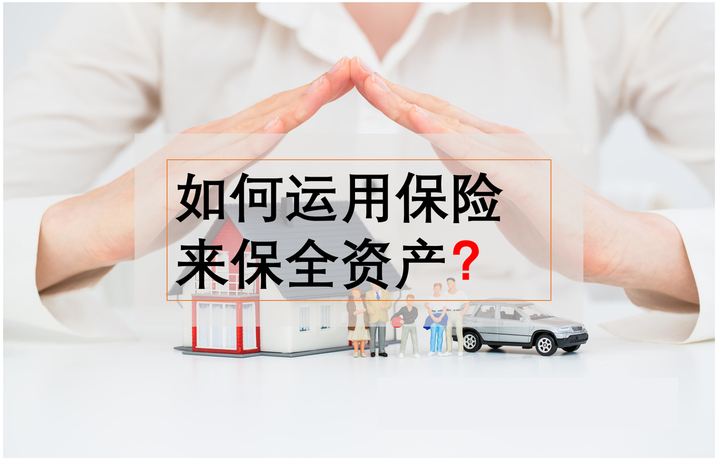 如何运用保险来保全资产续二
