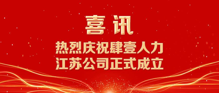 喜讯热烈庆祝江苏肆壹人力资源管理有限公司成立