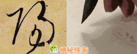 草书技法大全动态图