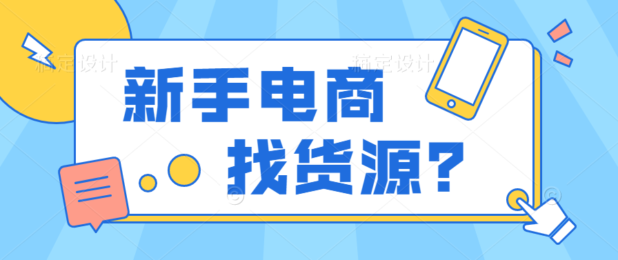 新手电商找货源?萌啦货源百万货源等你购!
