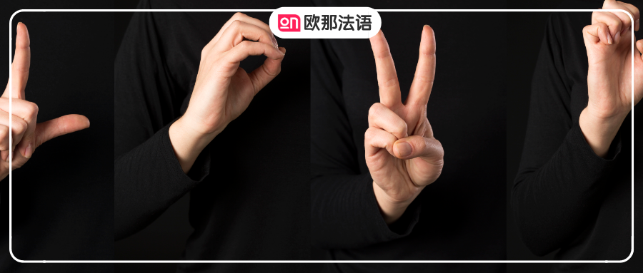 法国人讲话会用到的手势有哪些?