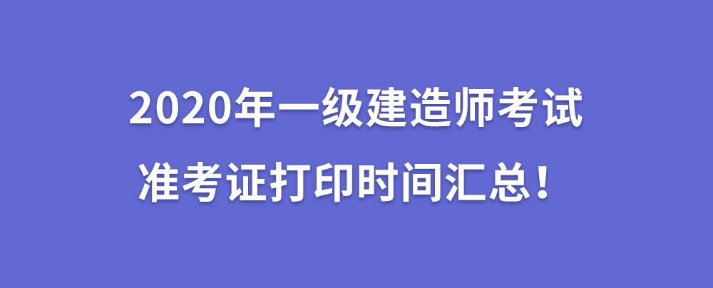 2020年一级建造师资格考试时间为9月19,20日,2020年一建准考证打印