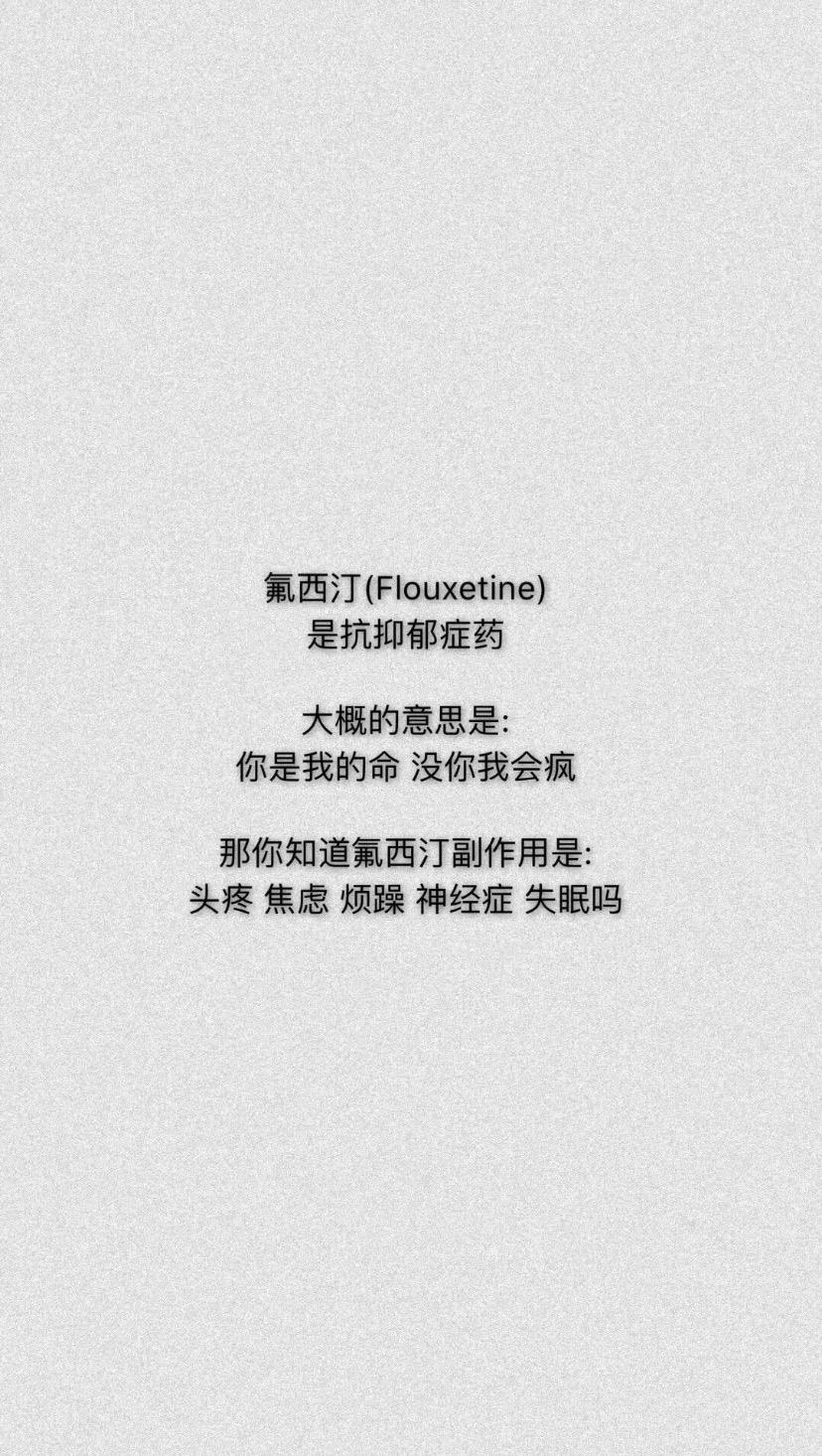氟西汀 -抗抑郁的药 英文名叫"fluoxetine" 大概意思是:你是我的命 没
