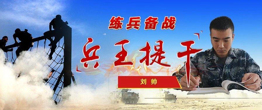 练兵备战兵王提干④丨刘帅付出才有回报坚持才能成功