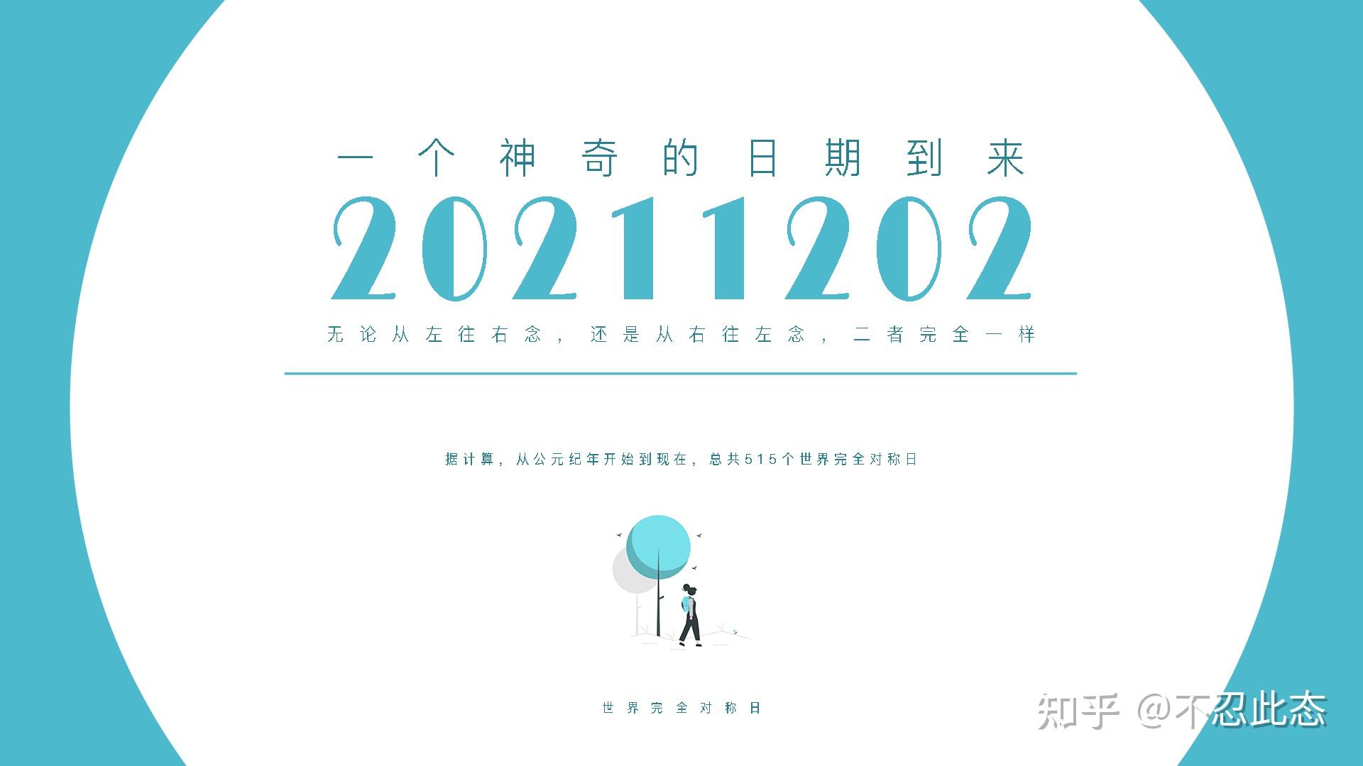 2021年12月2日今天是世界完全对称日哦祝福大家开心幸福