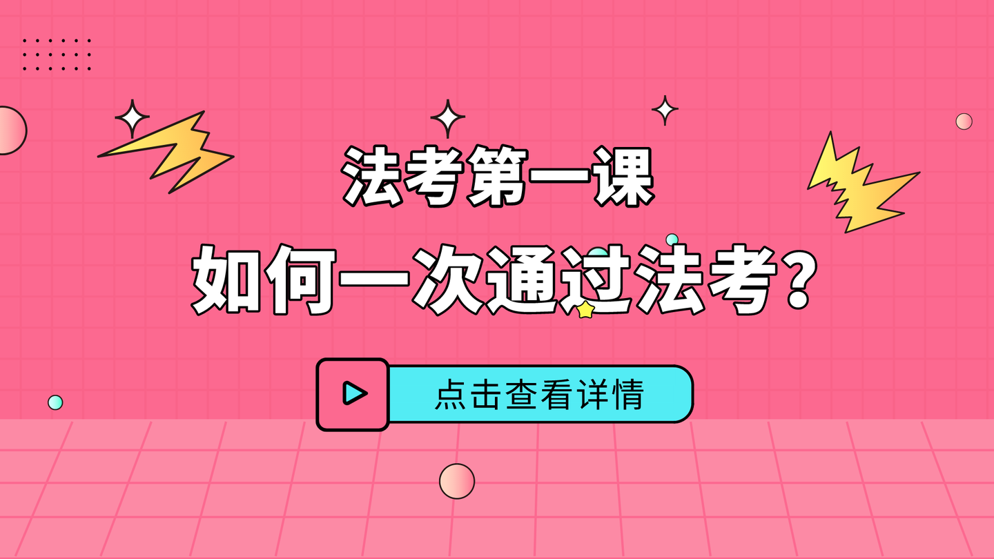 【2021法考】还在犹豫自学还是报班吗?我们开班啦!