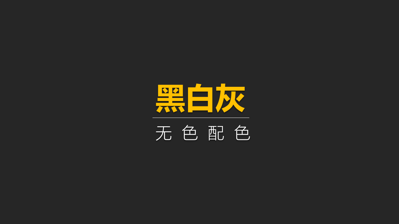 这是目前使用最广的一种配色方式,通常黑色和白色为背景色或者字体色