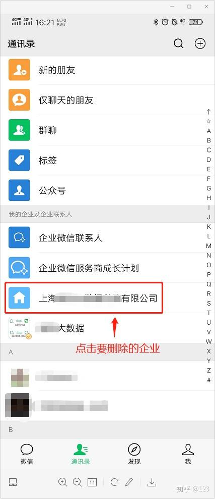 微信通讯录中如何添加删除我的企业