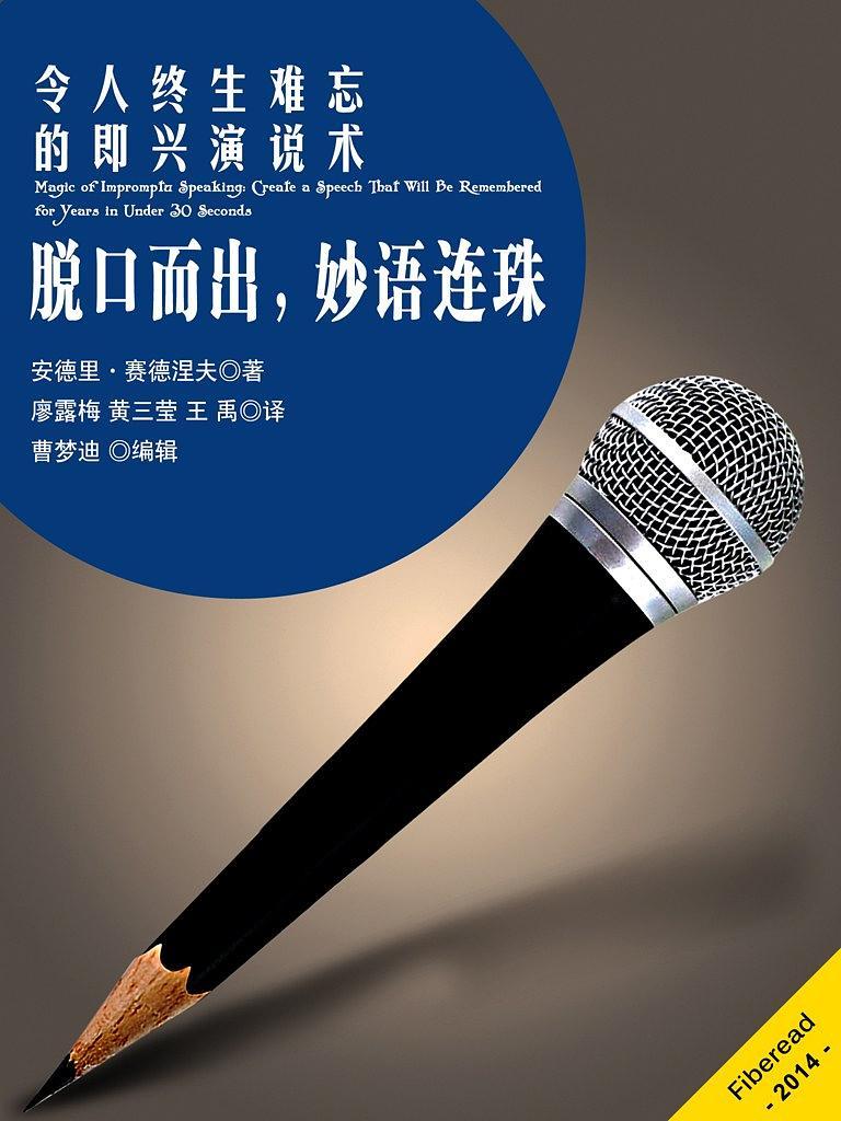 演讲达人必读之二:《令人终生难忘的即兴演讲术》