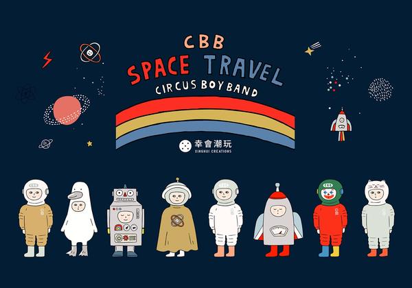 cbb 太空系列