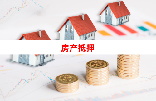 房产二次抵押贷款的利率是多少