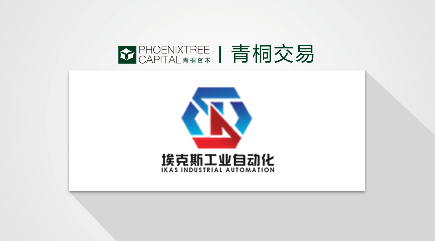 半导体智能制造服务提供商埃克斯工业完成数千万元prea轮融资青桐资本