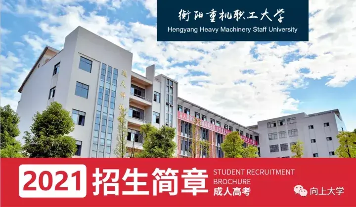 衡阳重机职工大学2021年成人高考招生简章