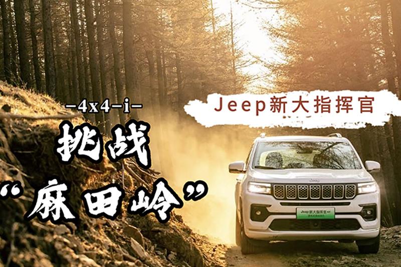 试驾jeep全新大指挥官