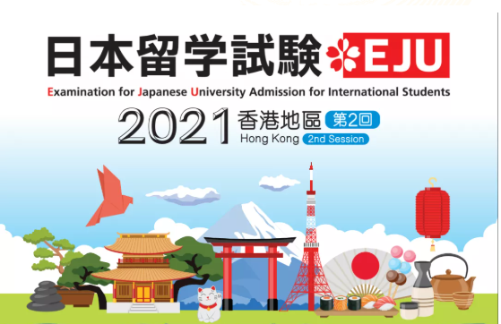2021年最终回日本eju日本留学生考试出发倒计时