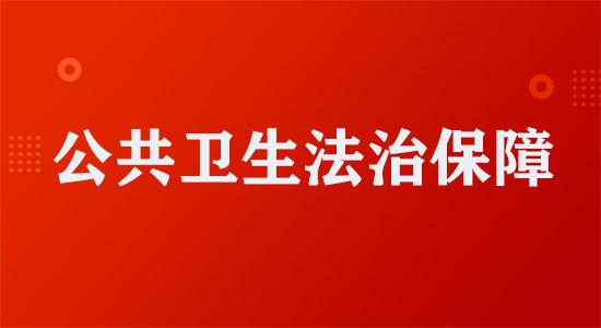 2020两会热点话题之------强化公共卫生法治保障