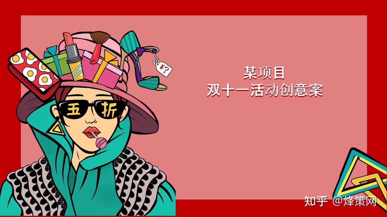 活动策划方案推荐 |双十一方案合集