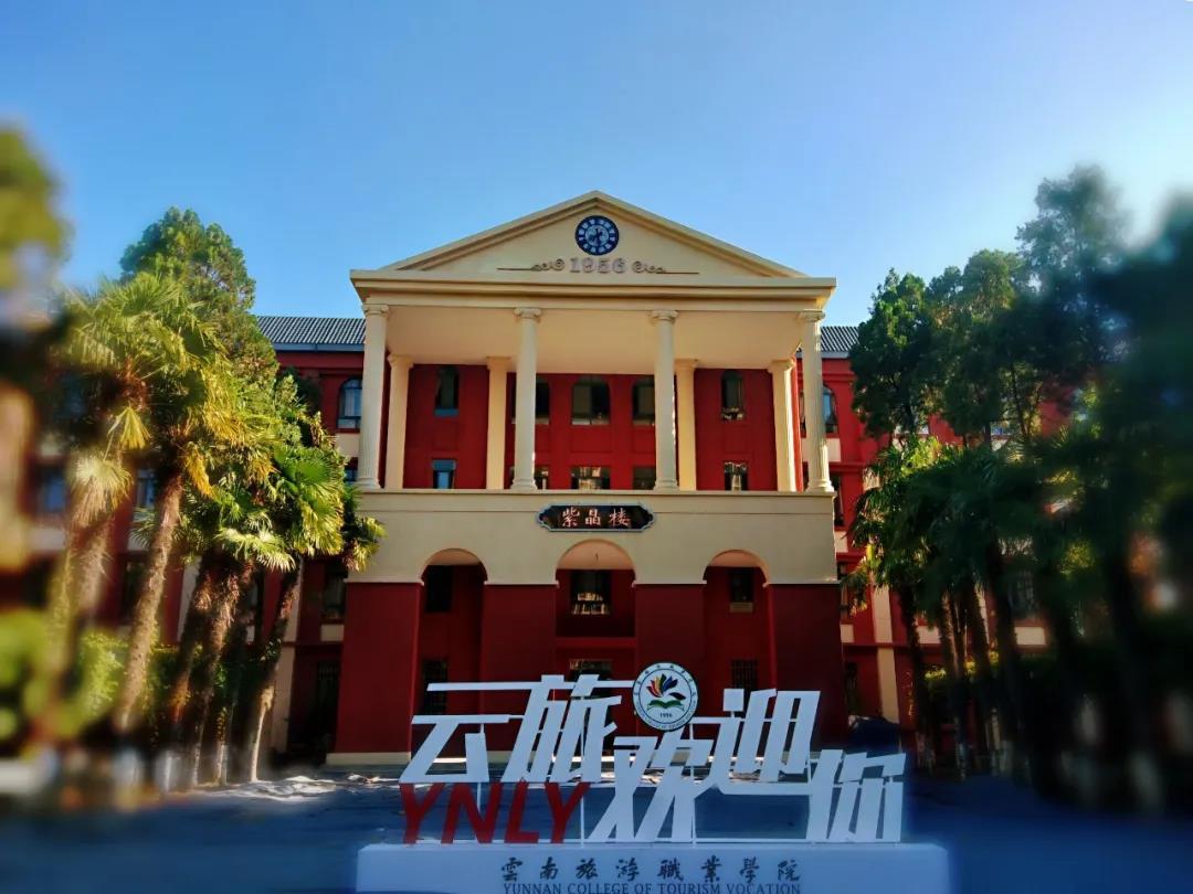 云南旅游职业学院2021年高职扩招招生章程