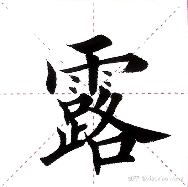 软笔楷书书写动图