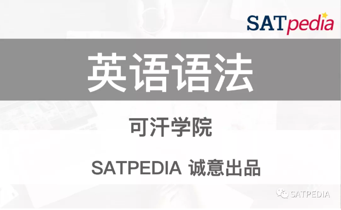 可汗学院英语语法khan academy■托福提分月计划课程(在线小班■sat