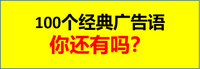 落地干货:100个经典广告语,你还有吗?