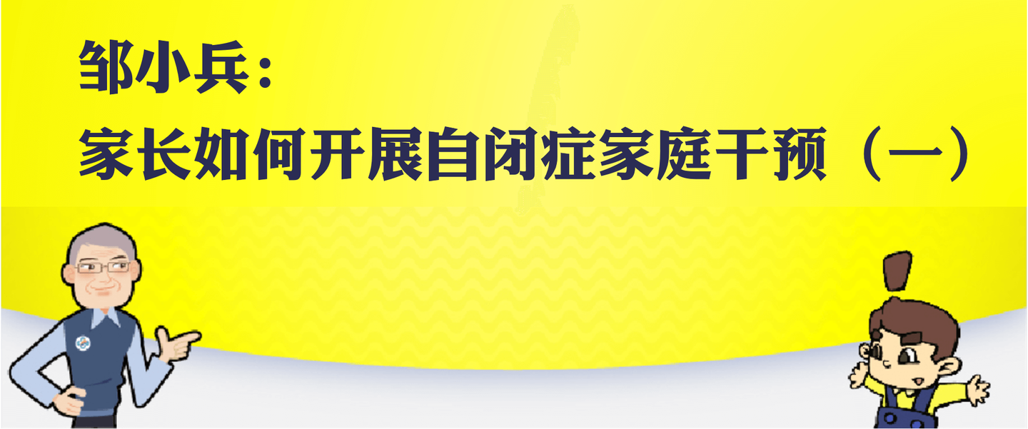 邹小兵家长如何开展自闭症家庭干预一