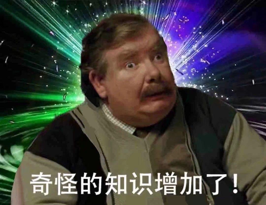 你有哪些奇怪的知识增加了的表情包