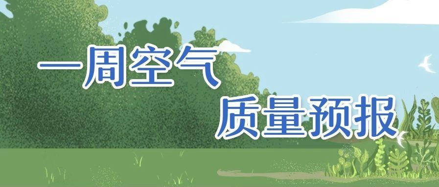 【空气预报】未来七日我省空气质量如何?戳这里!(10月