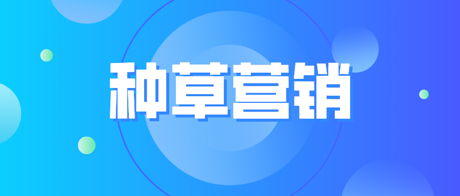 当你通过博主推荐产生购买时,其实你就已经被种草了!
