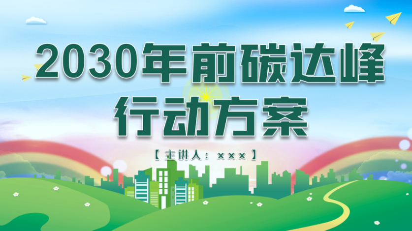 2030年前碳达峰行动方案ppt推动能源消费革命引领经济