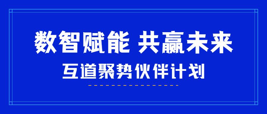 数智赋能共赢未来互道信息聚势伙伴计划共筑商业未来