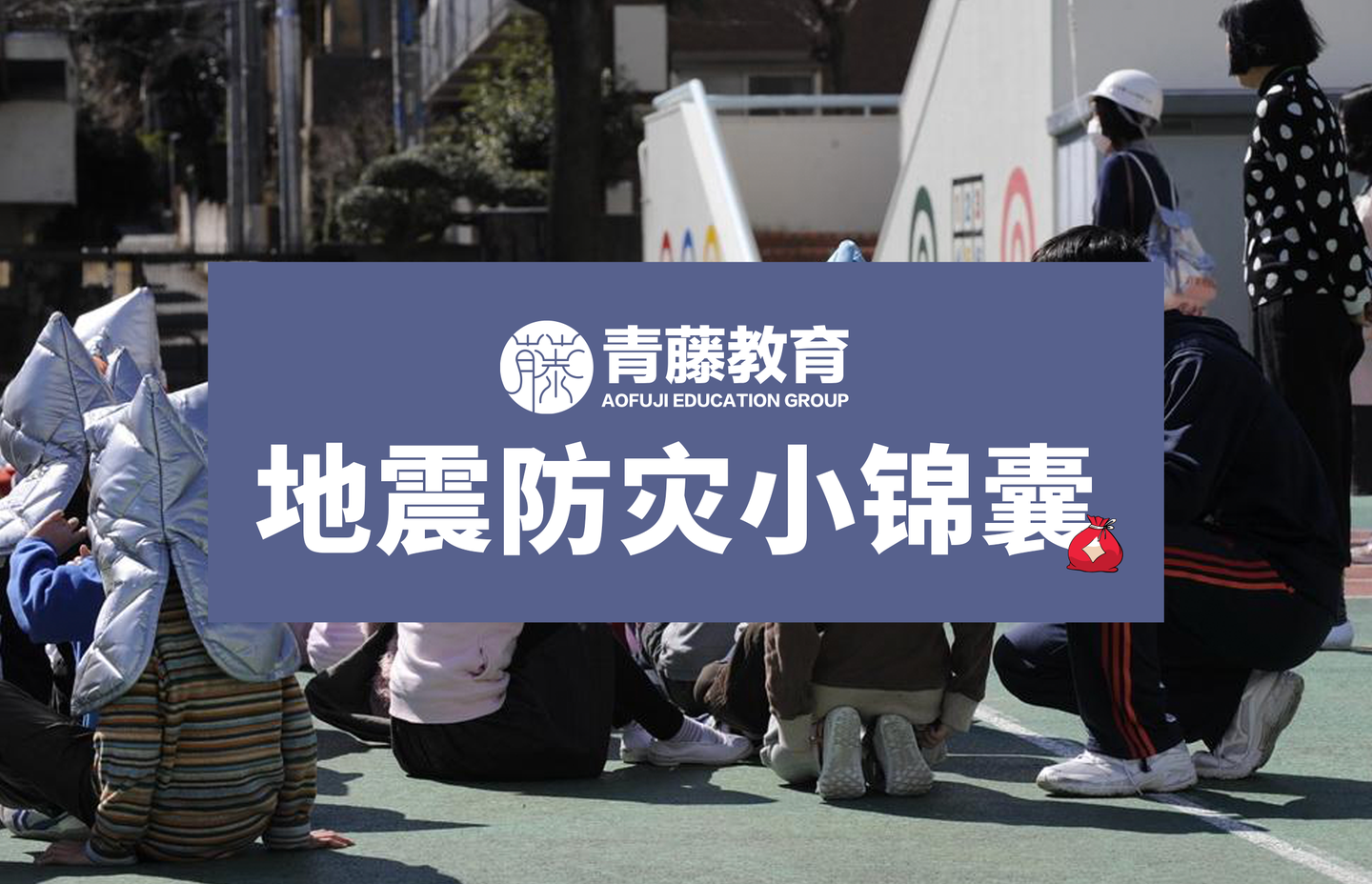 地震防灾小锦囊面对灾害怎么办记住这3个步骤确保人身安全